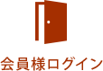 会員様ログイン